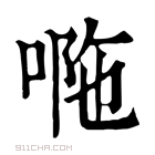 康熙字典 𠴻