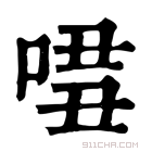 康熙字典 𠴾