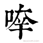 康熙字典 𠵃