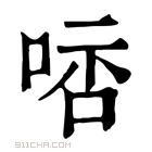 康熙字典 𠵠