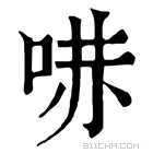 康熙字典 𠵢