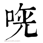 康熙字典 𠵰