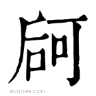 康熙字典 𠵲