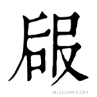 康熙字典 𠵳