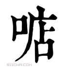 康熙字典 𠶧