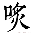 康熙字典 𠶨