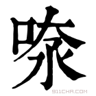 康熙字典 𠶫