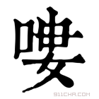 康熙字典 𠶭