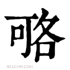 康熙字典 𠶱