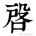 康熙字典 𠶳