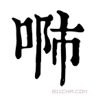 康熙字典 𠶴