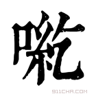 康熙字典 𠶹