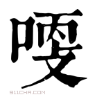 康熙字典 𠶺