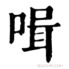 康熙字典 𠶻