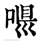 康熙字典 𠶼