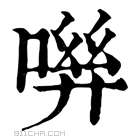 康熙字典 𠶽