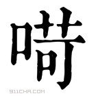 康熙字典 𠶾