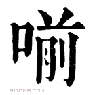 康熙字典 𠷁