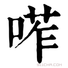 康熙字典 𠷆