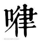 康熙字典 𠷈