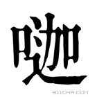 康熙字典 𠷉