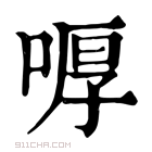 康熙字典 𠷋