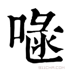 康熙字典 𠷍