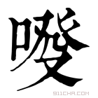 康熙字典 𠷑