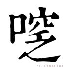 康熙字典 𠷖