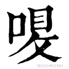 康熙字典 𠷙