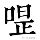 康熙字典 𠷚