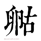 康熙字典 𠷞