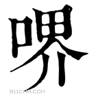 康熙字典 𠷟