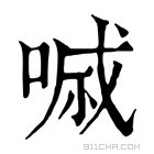 康熙字典 𠷼