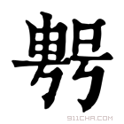 康熙字典 𠸮