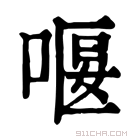 康熙字典 𠸯