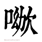 康熙字典 𠸰