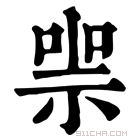 康熙字典 𠸱