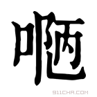 康熙字典 𠸳