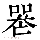 康熙字典 𠸶