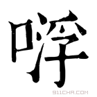 康熙字典 𠸷