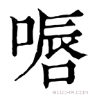 康熙字典 𠸸