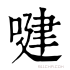 康熙字典 𠸻