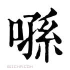 康熙字典 𠹀