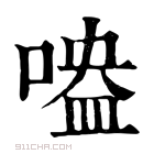 康熙字典 𠹃