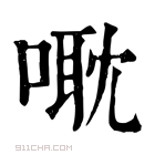 康熙字典 𠹆