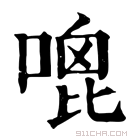 康熙字典 𠹇