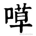 康熙字典 𠹊