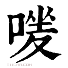 康熙字典 𠹐