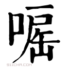 康熙字典 𠹓